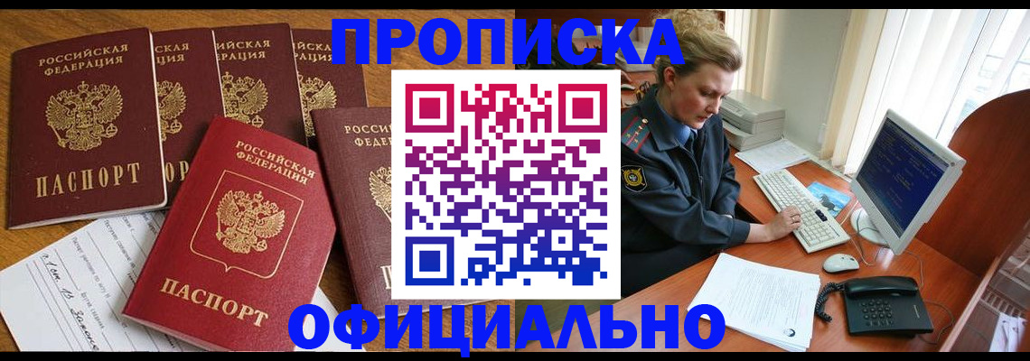 прописка для работы в Жукове